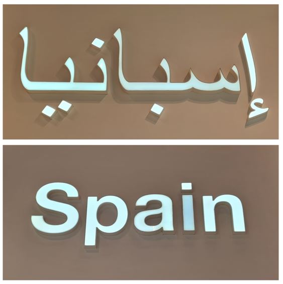 España en árabe en la Feria Gulfood 2023